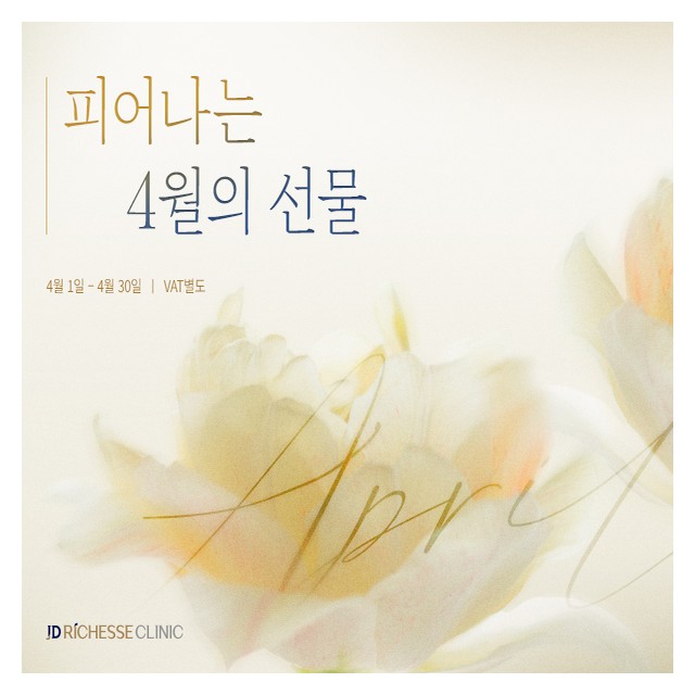 JD리체스의원 4월 프로모션