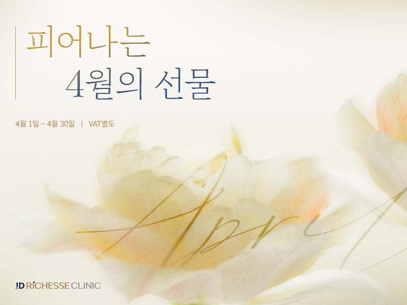 JD리체스 4월 프로모션